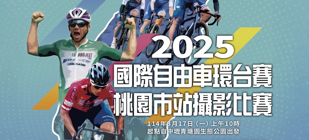 國際自由車環台賽桃園站3/17登場 桃市文化局舉辦攝影比賽 國際自由車環台賽桃園站3/17登場 桃市文化局舉辦攝影比賽
