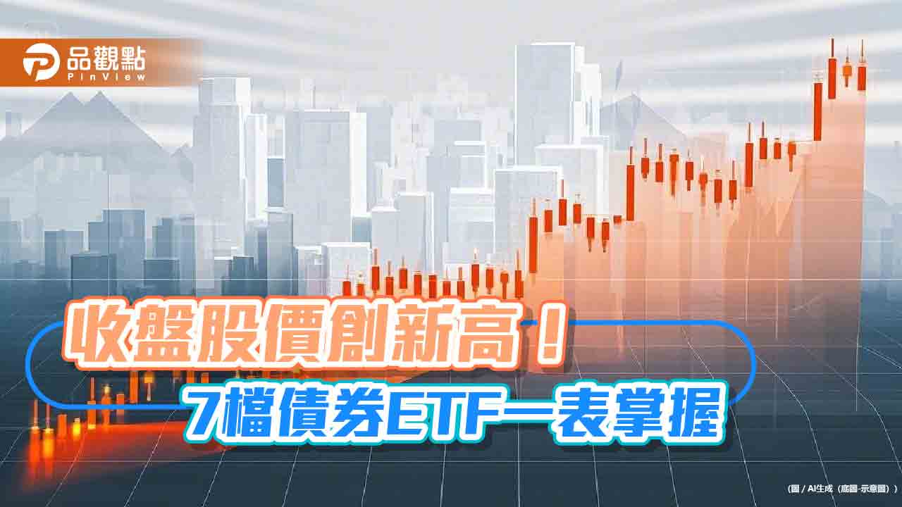 強勢債券ETF出列！7檔昨收盤價創新高　經理人這樣說