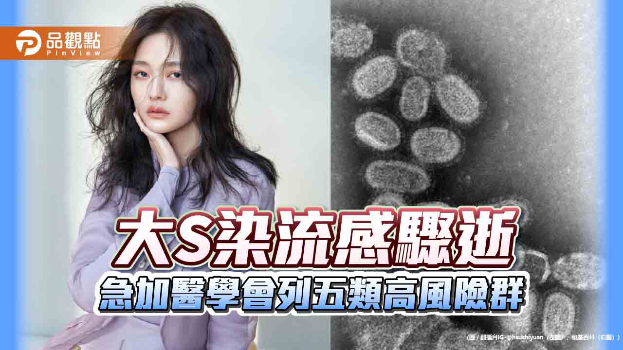 大S染流感驟逝 急加醫學會列五類高風險群