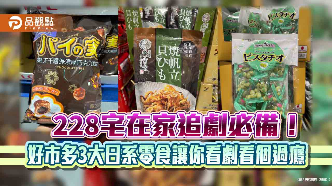 228宅在家追劇必備！好市多3大日系零食讓你看劇看個過癮