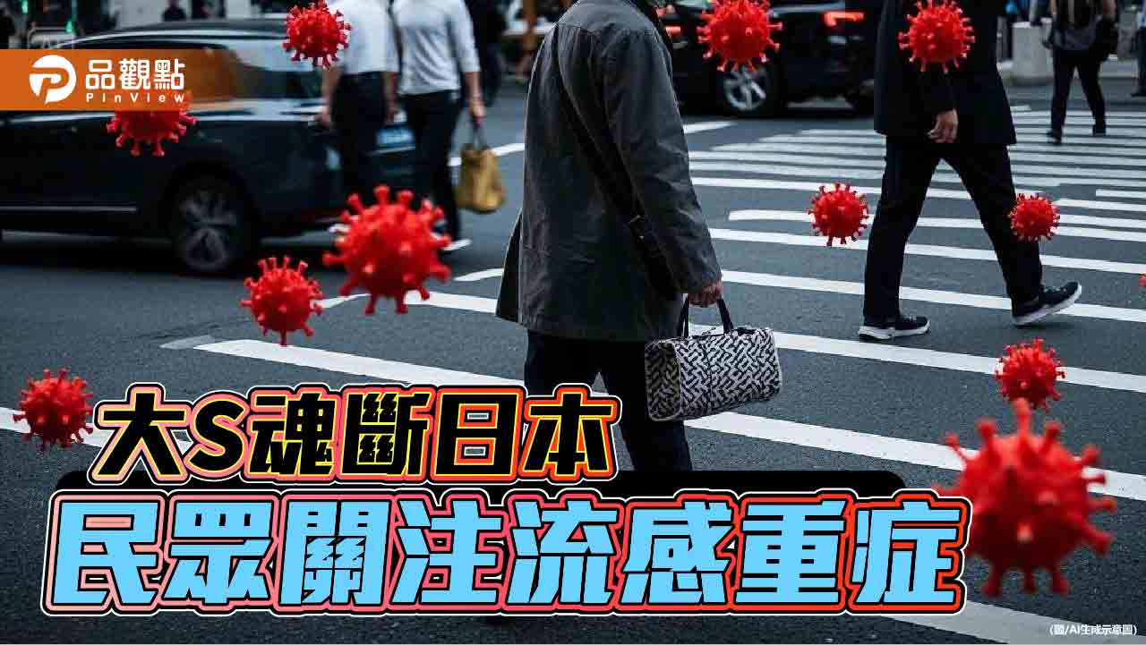 大S流感併發肺炎猝逝　疾管署提醒4區疫情上升趨勢