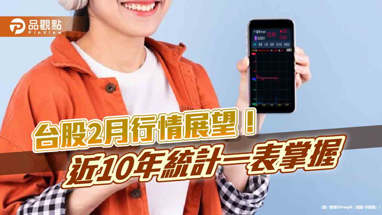 台股2月行情上漲機率7成！分析師建議市值型ETF可接　00905低價CP值高