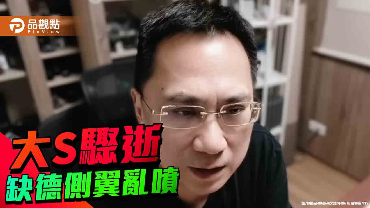 486先生酸大S 側翼泛政治化!網轟「泯滅人性」 486先生酸大S 側翼泛政治化!網轟「泯滅人性」