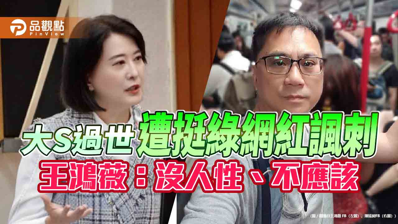 大S過世遭挺綠網紅486諷刺 王鴻薇:沒人性、不應該 大S過世遭挺綠網紅486諷刺 王鴻薇:沒人性、不應該