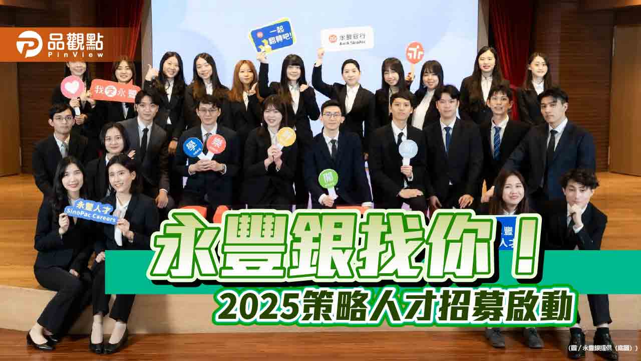 永豐銀招募百位策略人才　報名資格與時間快來看