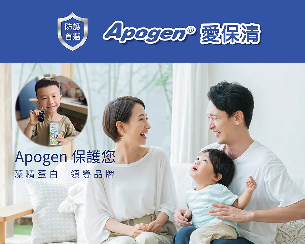 面對環境威脅 遠東生技Apogen愛保清系列 精準防護首選