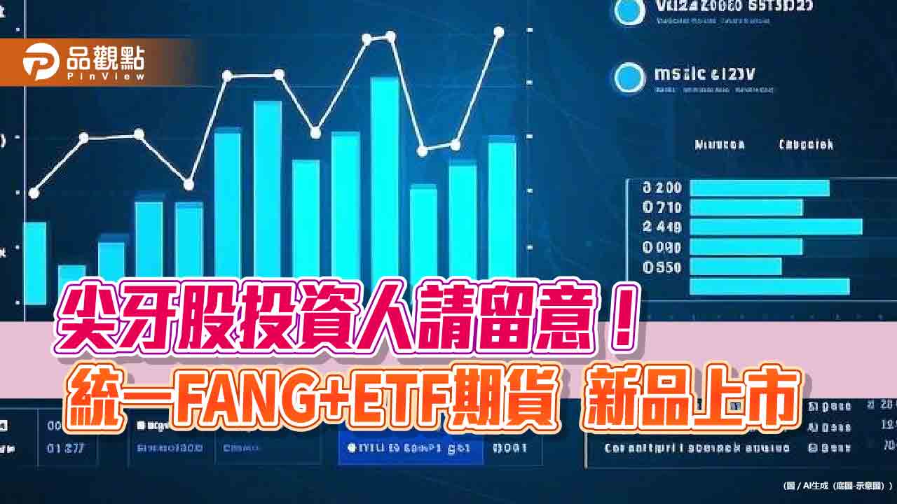 統一FANG+ETF也能操作期貨!4大特色 放大槓桿需留意風險 統一FANG+ETF也能操作期貨!4大特色 放大槓桿需留意風險