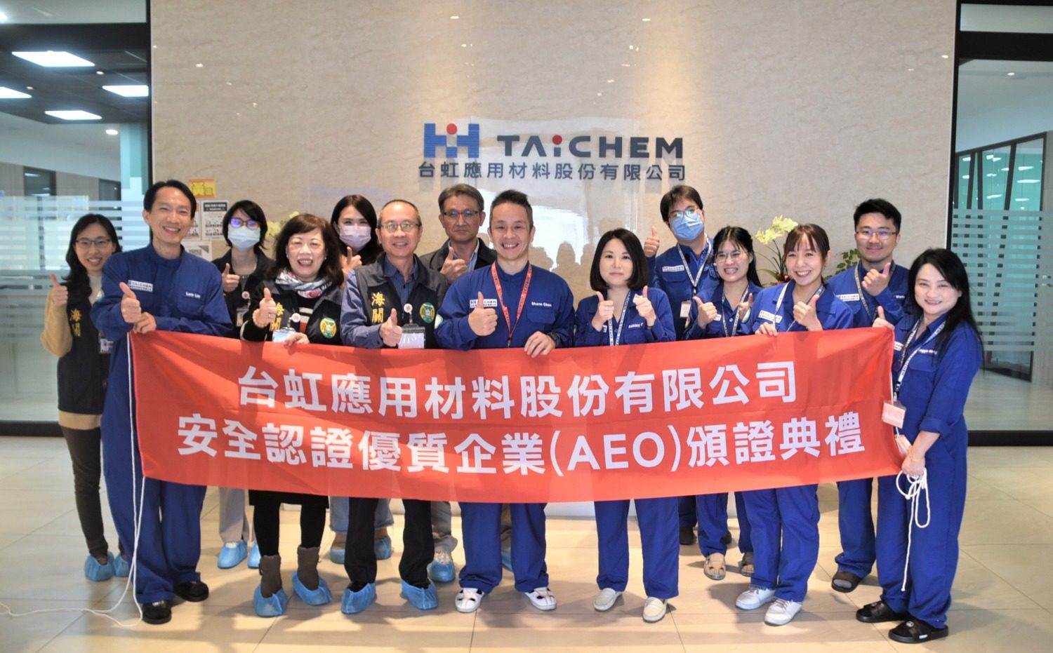 台虹應用材料通過安全認證優質企業(AEO)認證 台虹應用材料通過安全認證優質企業(AEO)認證