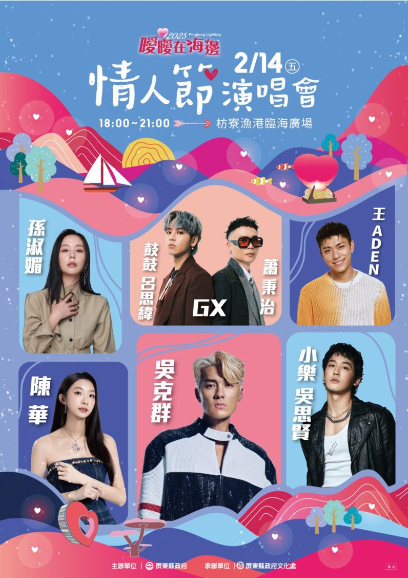 西洋情人節大家一起來放閃 超HIGH卡司齊聚枋寮漁港浪漫開唱 西洋情人節大家一起來放閃 超HIGH卡司齊聚枋寮漁港浪漫開唱