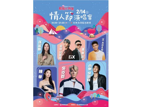 西洋情人節一起來放閃 超HIGH卡司齊聚枋寮漁港浪漫開唱 西洋情人節一起來放閃 超HIGH卡司齊聚枋寮漁港浪漫開唱