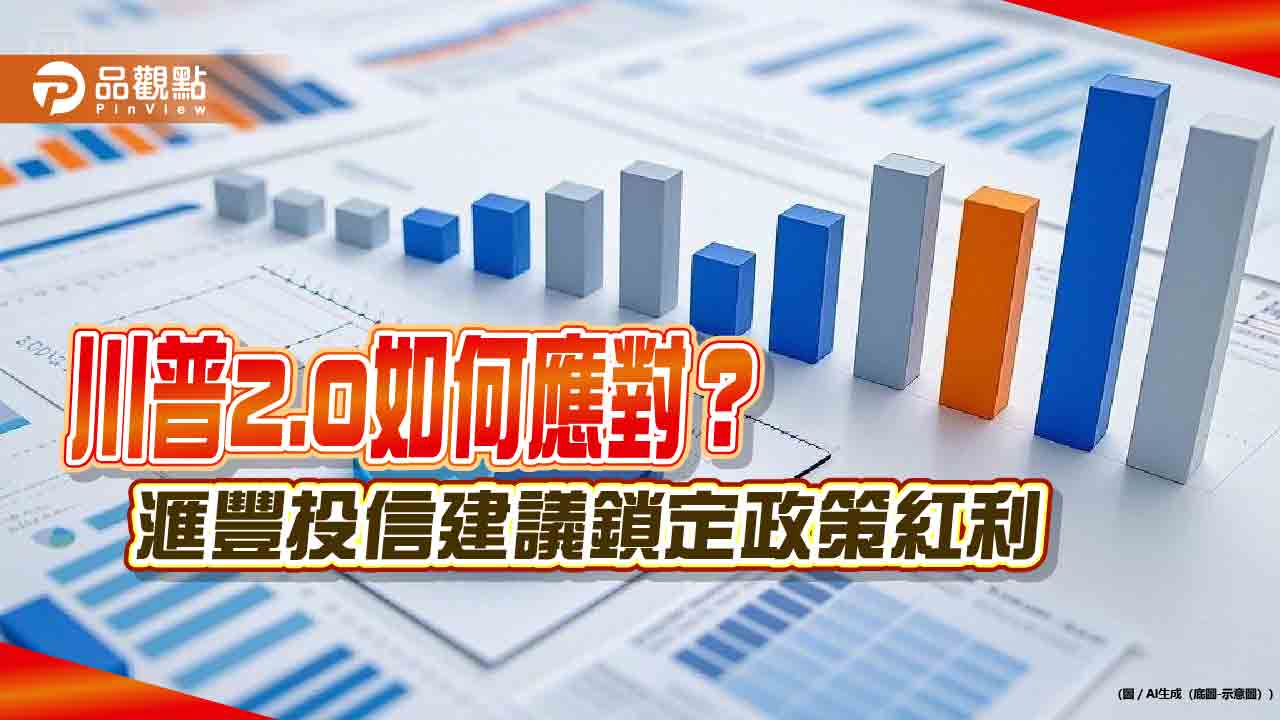 川普2.0猛出招 滙豐投信看好AI、基礎建設! 川普2.0猛出招 滙豐投信看好AI、基礎建設!