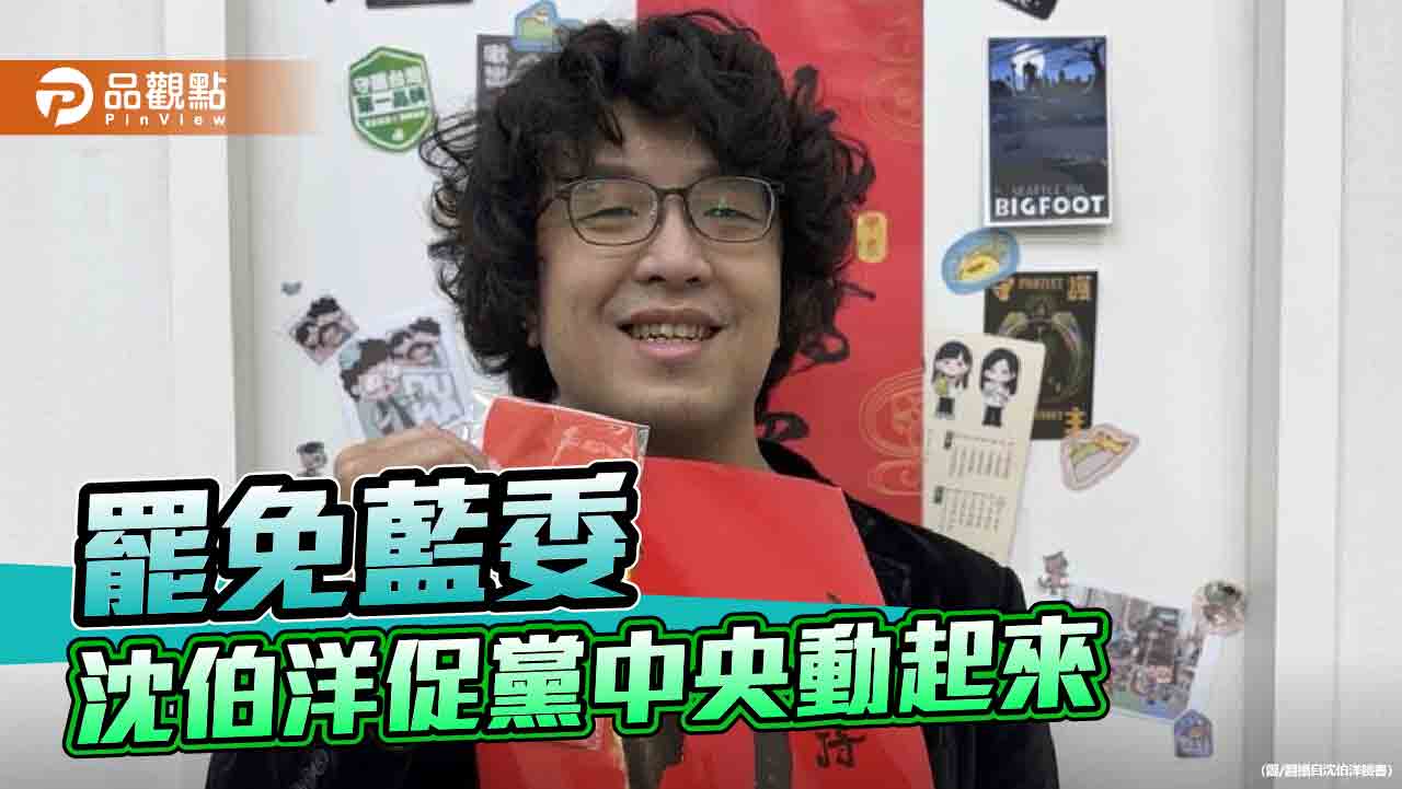 民團發動大罷免!沈伯洋喊話黨中央動起來 點名「他」可以承擔 民團發動大罷免!沈伯洋喊話黨中央動起來 點名「他」可以承擔