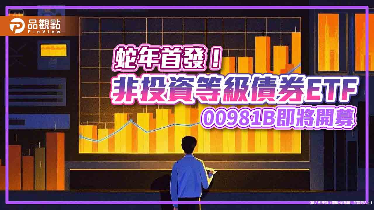 非投等債ETF攻擊手報到!第一金開募00981B 幫你篩選票息率逾5%債券 非投等債ETF攻擊手報到!第一金開募00981B 幫你篩選票息率逾5%債券