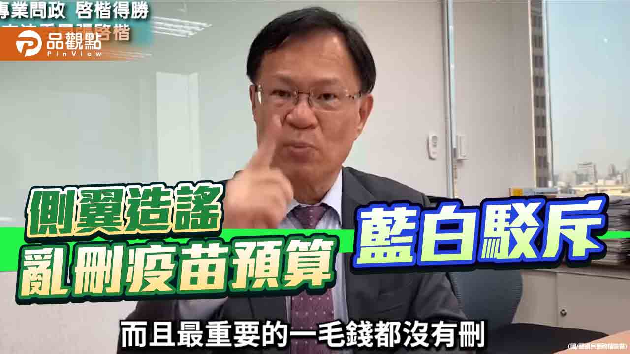 採購疫苗經費遭砍 張啟楷:一毛都沒有刪 採購疫苗經費遭砍 張啟楷:一毛都沒有刪