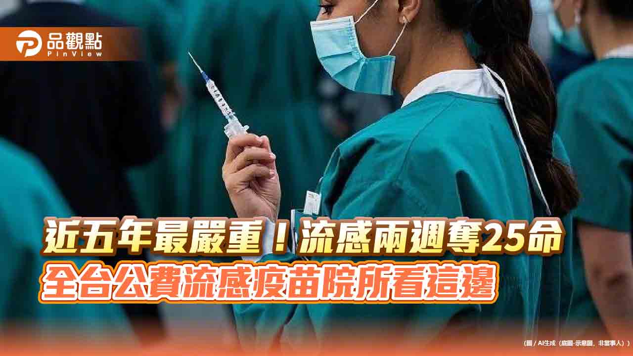 近五年最嚴重!流感兩週奪25命 全台公費流感疫苗院所看這邊 近五年最嚴重!流感兩週奪25命 全台公費流感疫苗院所看這邊