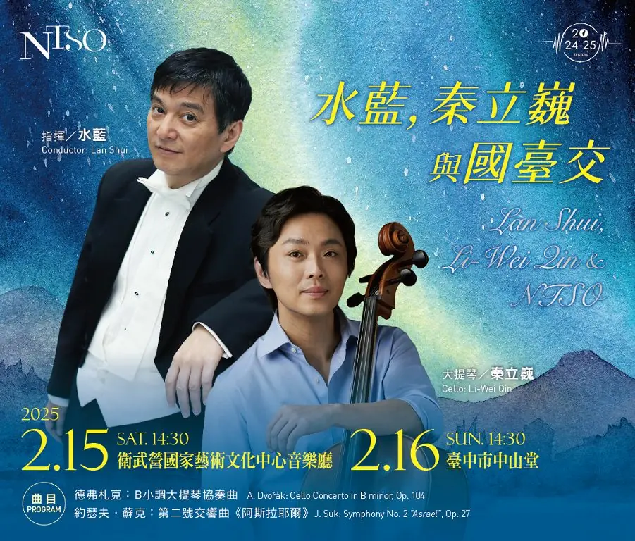 水藍攜手國臺交上演蘇克極限之作 大提琴名家秦立巍助陣 水藍攜手國臺交上演蘇克極限之作 大提琴名家秦立巍助陣