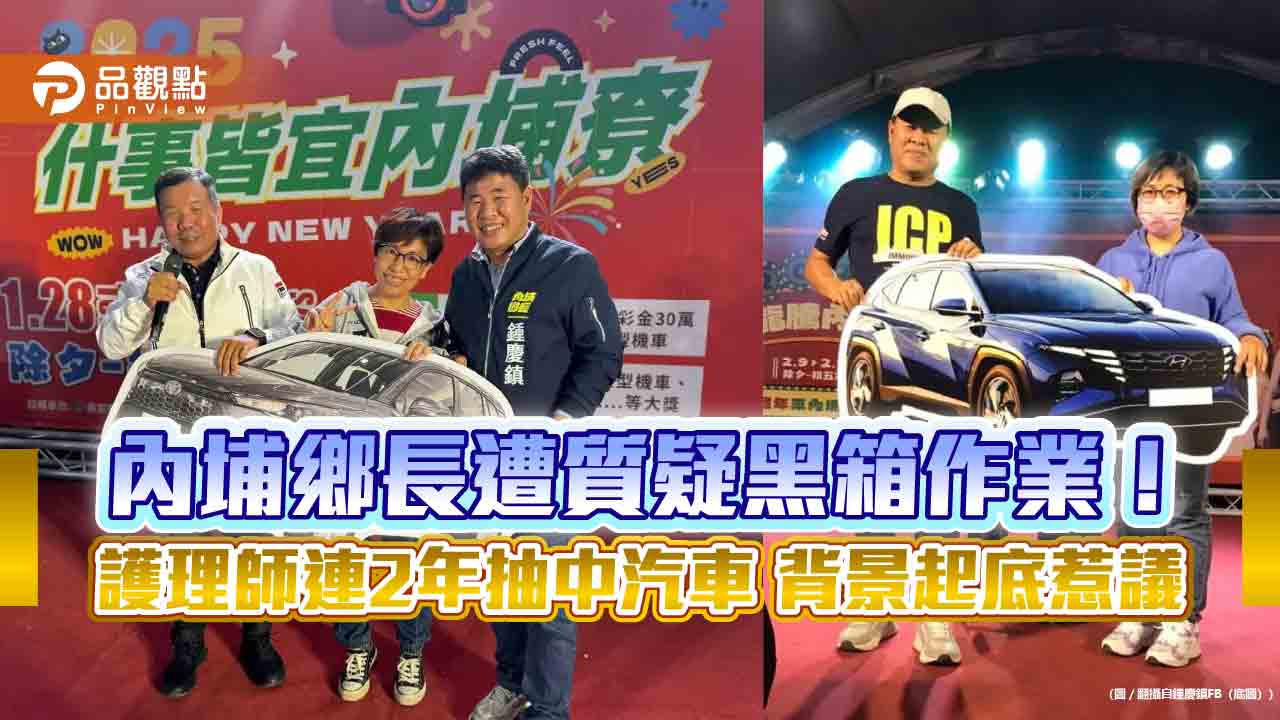 內埔鄉長遭質疑黑箱作業！護理師連2年抽中汽車 背景起底惹議