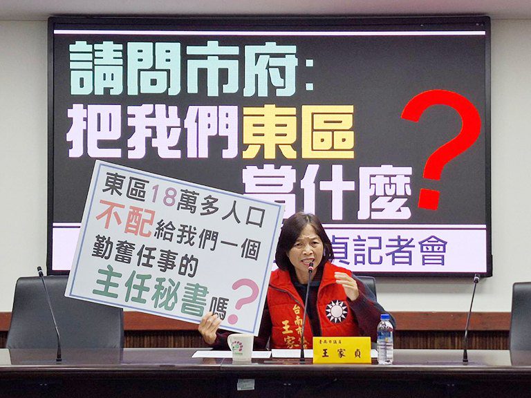 臺南市議員王家貞怒問市府 把我們東區當什麼? 臺南市議員王家貞怒問市府 把我們東區當什麼?