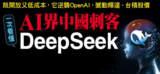 廣東小城高考狀元,意外造出中國AI界鯰魚DeepSeek!揭密深度求索梁文鋒:為何早在6年前密囤萬張輝達顯卡? 廣東小城高考狀元,意外造出中國AI界鯰魚DeepSeek!揭密深度求索梁文鋒:為何早在6年前密囤萬張輝達顯卡?