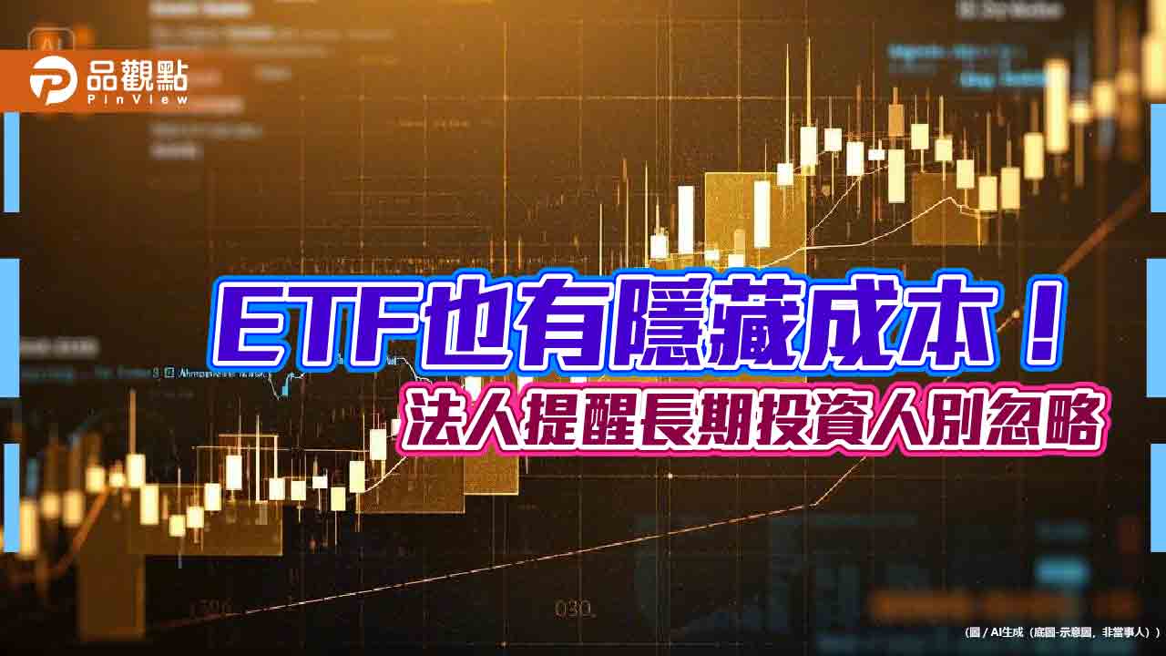 ETF內扣費用牽動績效!00878總費用逐步降至0.42% 幫投資人省成本 ETF內扣費用牽動績效!00878總費用逐步降至0.42% 幫投資人省成本