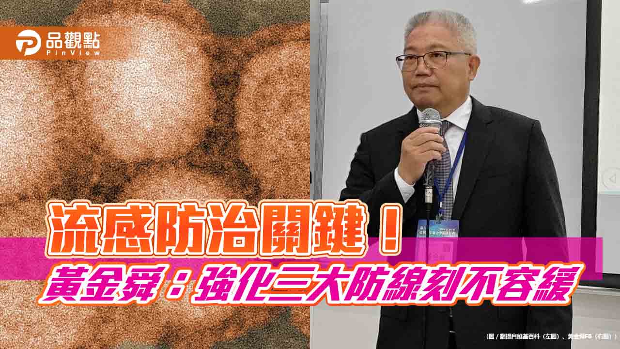 流感防治關鍵!黃金舜:強化三大防線刻不容緩 流感防治關鍵!黃金舜:強化三大防線刻不容緩