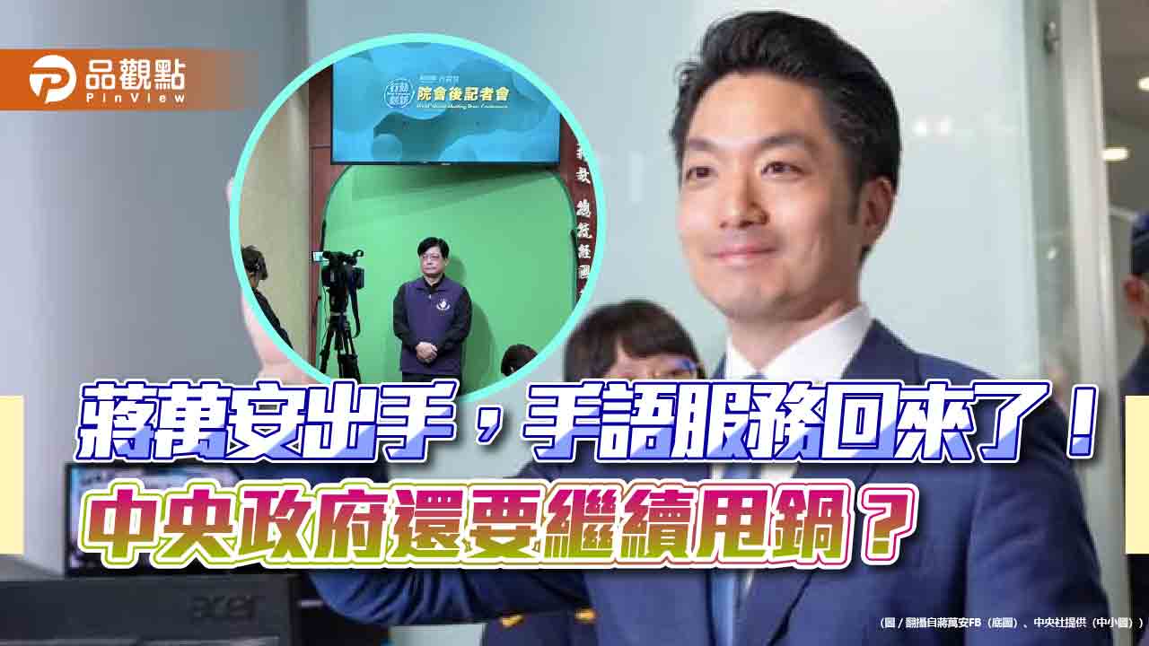 蔣萬安出手,手語服務回來了!中央政府還要繼續甩鍋? 蔣萬安出手,手語服務回來了!中央政府還要繼續甩鍋?