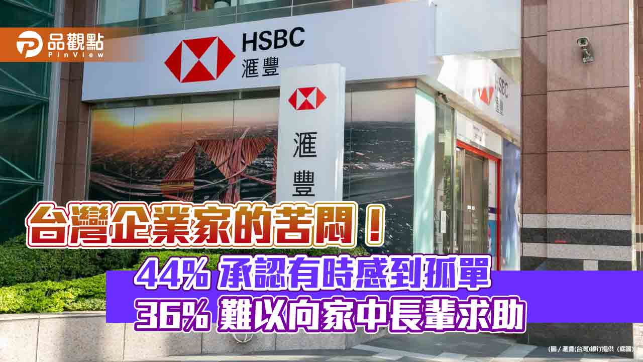 台灣企業家最關心的議題、苦惱的事 《滙豐全球企業家財富報告》揭密! 台灣企業家最關心的議題、苦惱的事 《滙豐全球企業家財富報告》揭密!