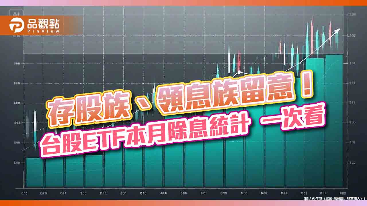 台股ETF除息召集令!19檔一表掌握 00923現金殖利率3.5%最高 台股ETF除息召集令!19檔一表掌握 00923現金殖利率3.5%最高