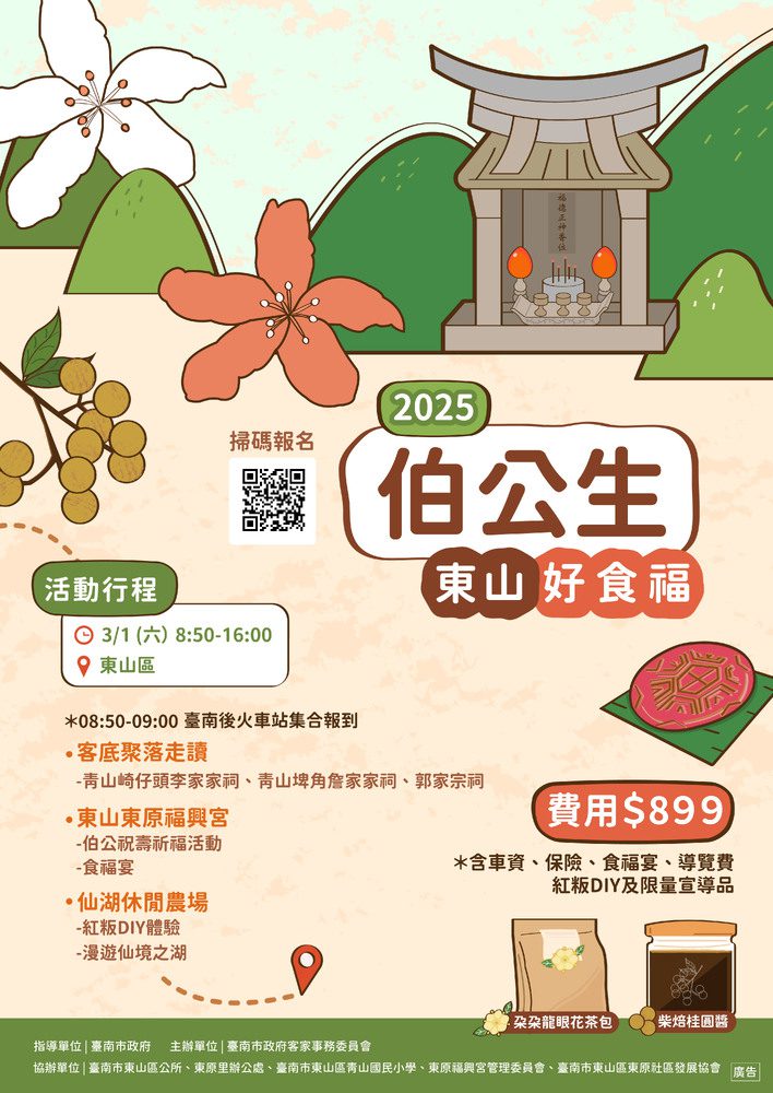 最接地氣的守護神!伯公帶您走讀東山,共享食福宴! 伯公生-東山好食福 2/7開始受理報名 最接地氣的守護神!伯公帶您走讀東山,共享食福宴! 伯公生-東山好食福 2/7開始受理報名