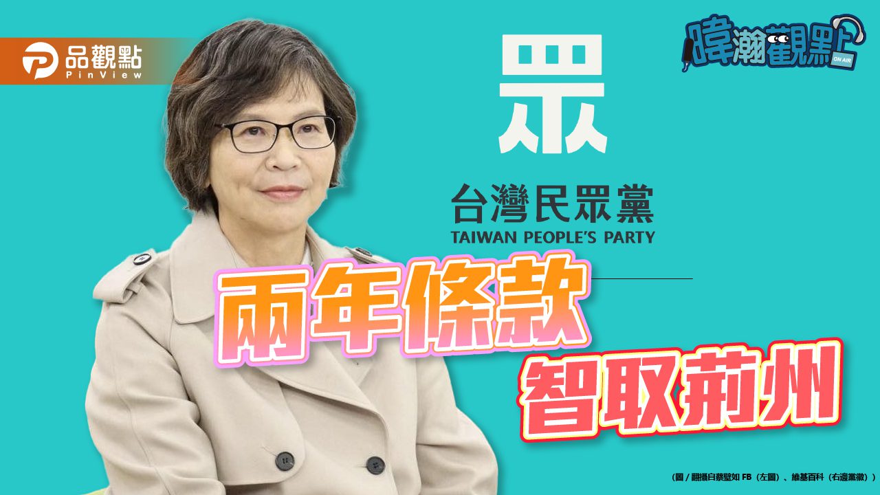 『暐瀚觀點』 民眾黨主席選戰倒數 蔡壁如: 兩年條款,智取荊州! 『暐瀚觀點』 民眾黨主席選戰倒數 蔡壁如: 兩年條款,智取荊州!