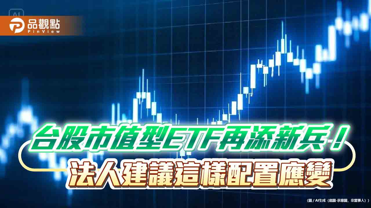 台股市值型ETF募集熱!3檔相繼報到 法人這樣看台股 台股市值型ETF募集熱!3檔相繼報到 法人這樣看台股