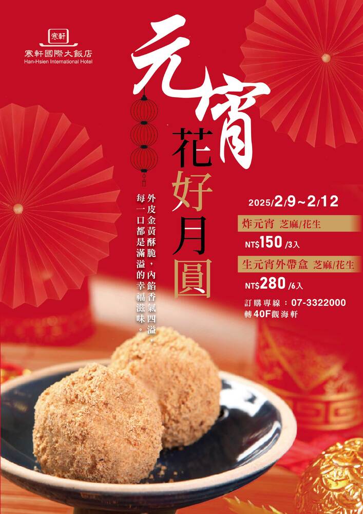 高雄寒軒國際大飯店手工炸元宵暖心開訂 高雄寒軒國際大飯店手工炸元宵暖心開訂