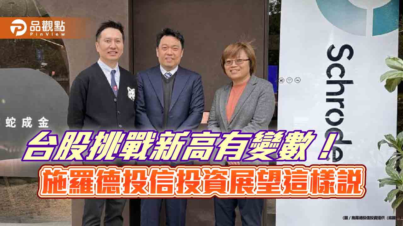 施羅德投信台股投資展望 AI可關注新興題材! 施羅德投信台股投資展望 AI可關注新興題材!