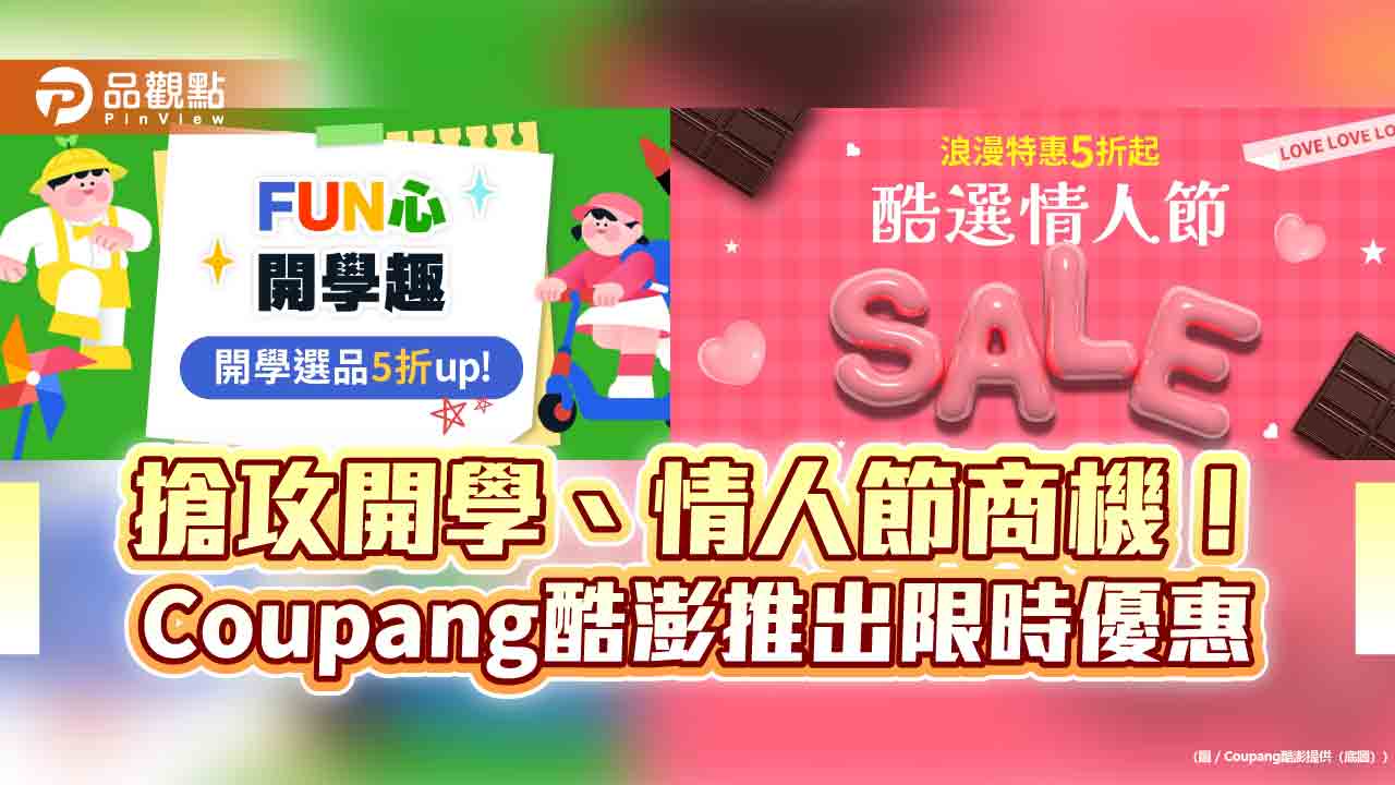 Coupang酷澎放送雙重特惠 開學季、情人節優惠5折起 Coupang酷澎放送雙重特惠 開學季、情人節優惠5折起