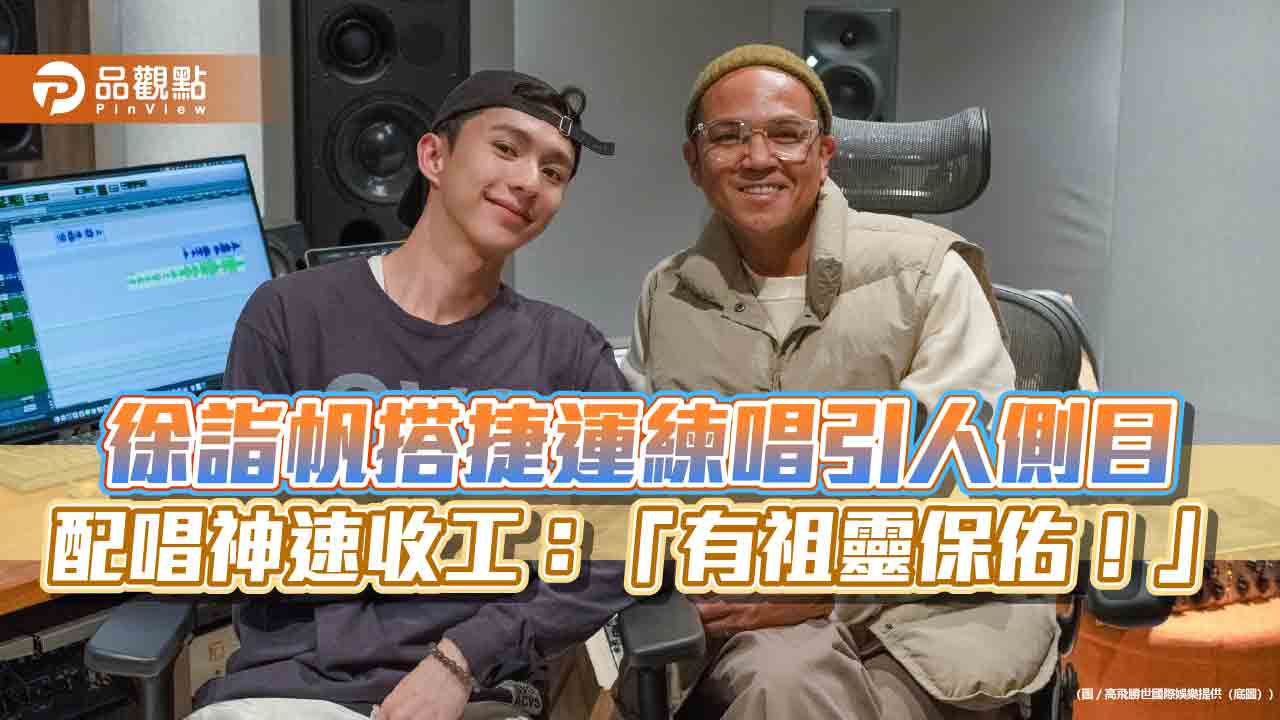 徐詣帆搭捷運練唱引人側目  配唱神速收工:「有祖靈保佑!」 徐詣帆搭捷運練唱引人側目  配唱神速收工:「有祖靈保佑!」