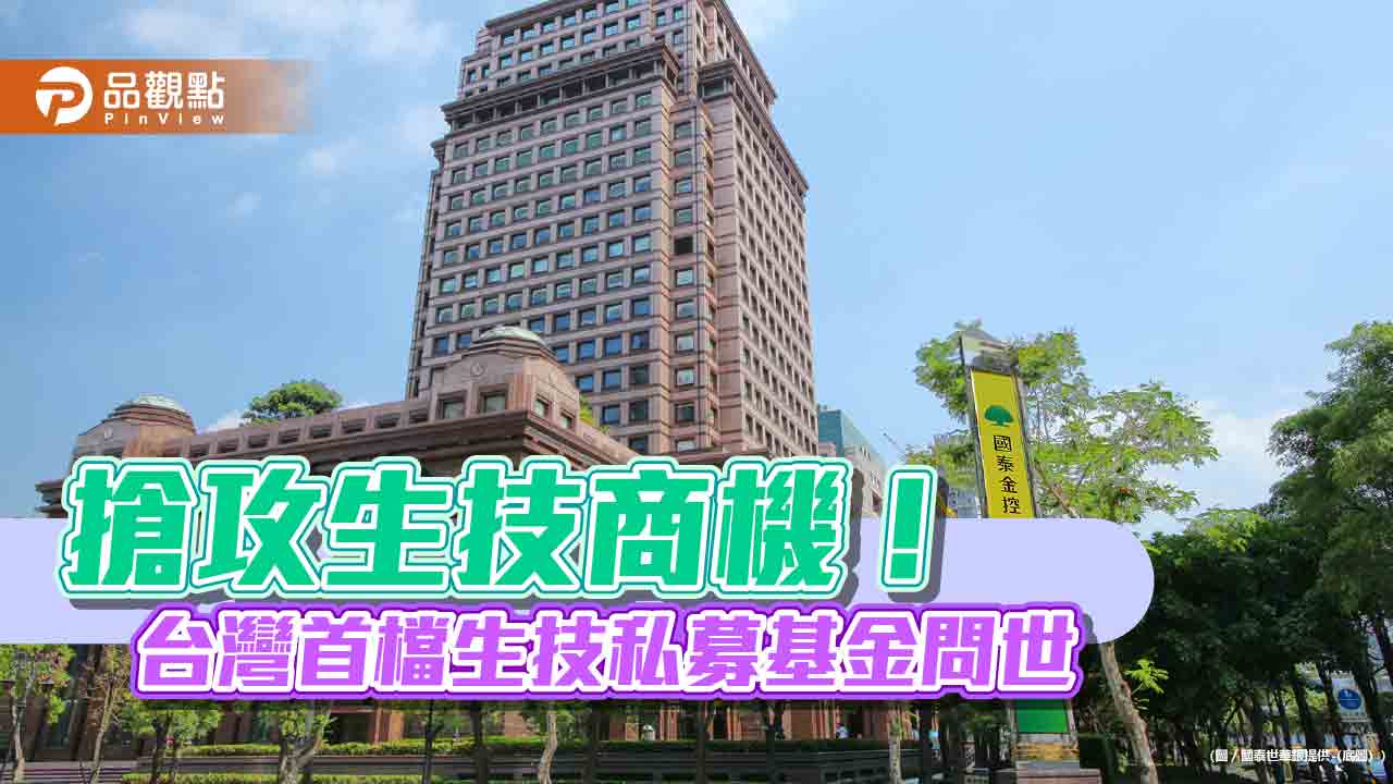 台灣首檔生技私募股權基金來囉 國泰世華銀攜手第一金投信、維梧資本搶頭香! 台灣首檔生技私募股權基金來囉 國泰世華銀攜手第一金投信、維梧資本搶頭香!