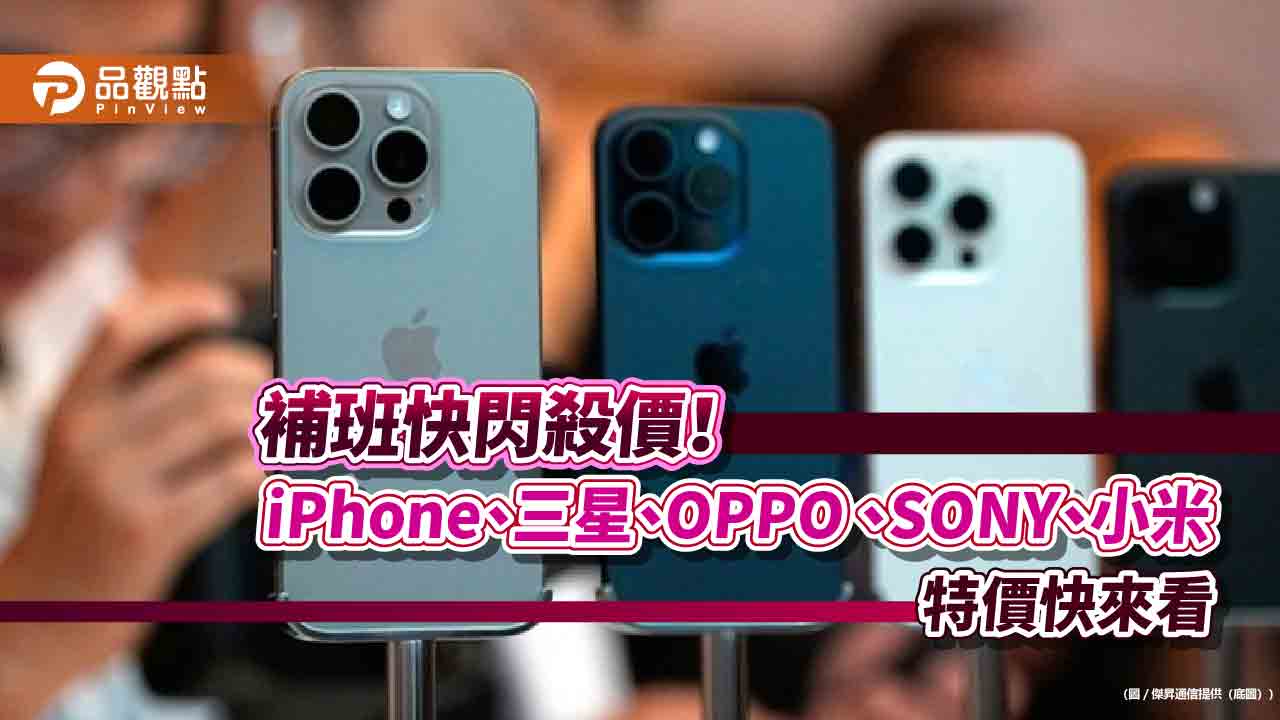 iPhone 16 Pro現省3610元!傑昇祭出補班優惠價 各大廠牌一表掌握 iPhone 16 Pro現省3610元!傑昇祭出補班優惠價 各大廠牌一表掌握