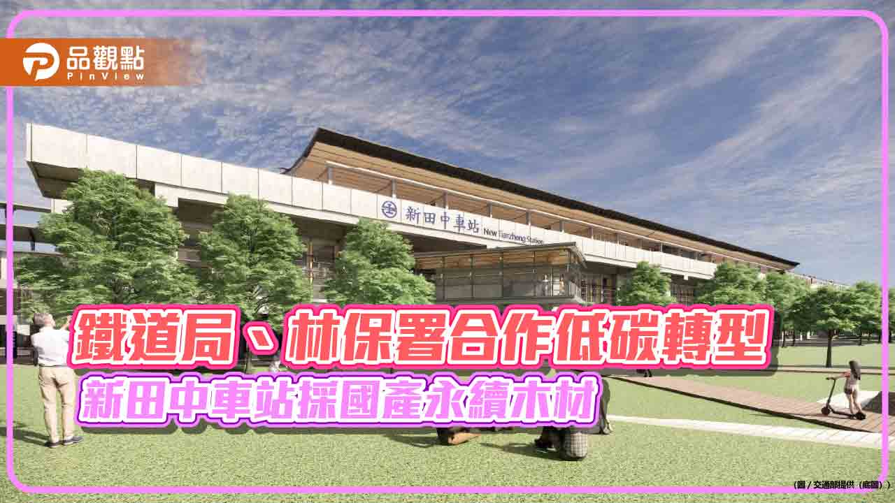 鐵道局、林保署合作低碳轉型 新田中車站採國產永續木材 鐵道局、林保署合作低碳轉型 新田中車站採國產永續木材