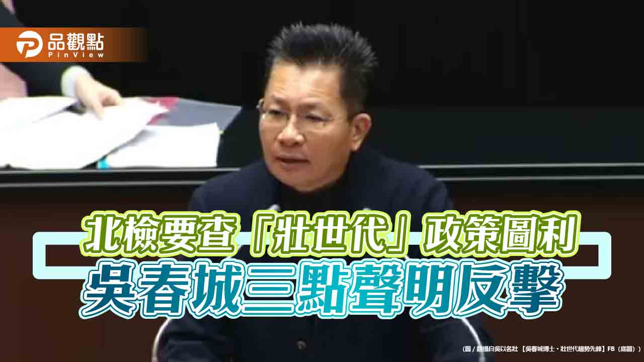 北檢要查「壯世代」政策圖利 吳春城三點聲明反擊
