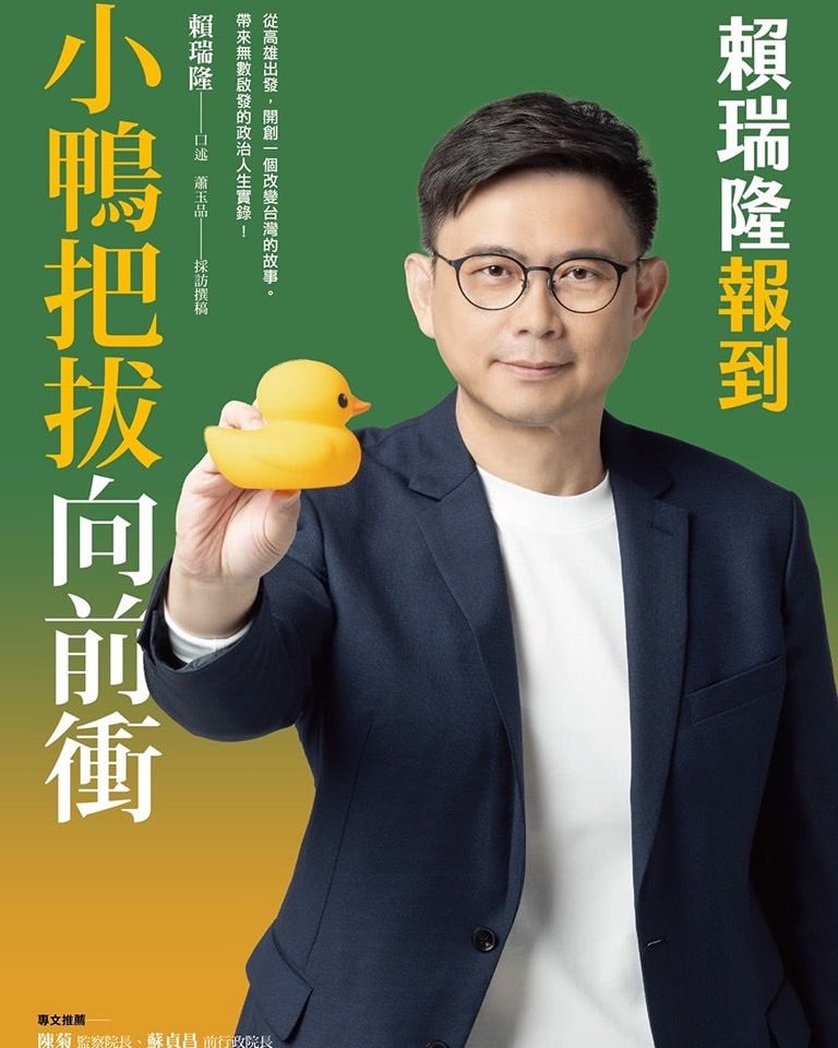 賴瑞隆新書《小鴨把拔向前衝》獲陳菊盛讚「城市魔術師」  蘇貞昌祝福「邁向成功」 賴瑞隆新書《小鴨把拔向前衝》獲陳菊盛讚「城市魔術師」  蘇貞昌祝福「邁向成功」