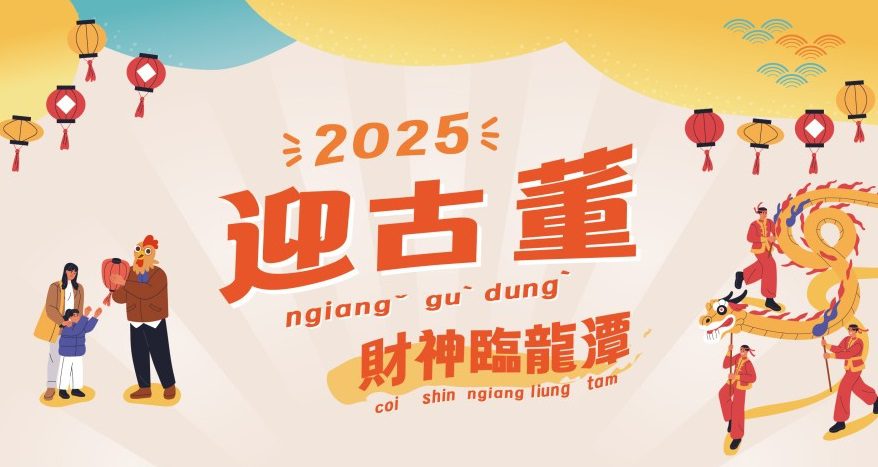 傳承珍貴文化資產 桃園「龍潭迎古董」活動明熱鬧登場 