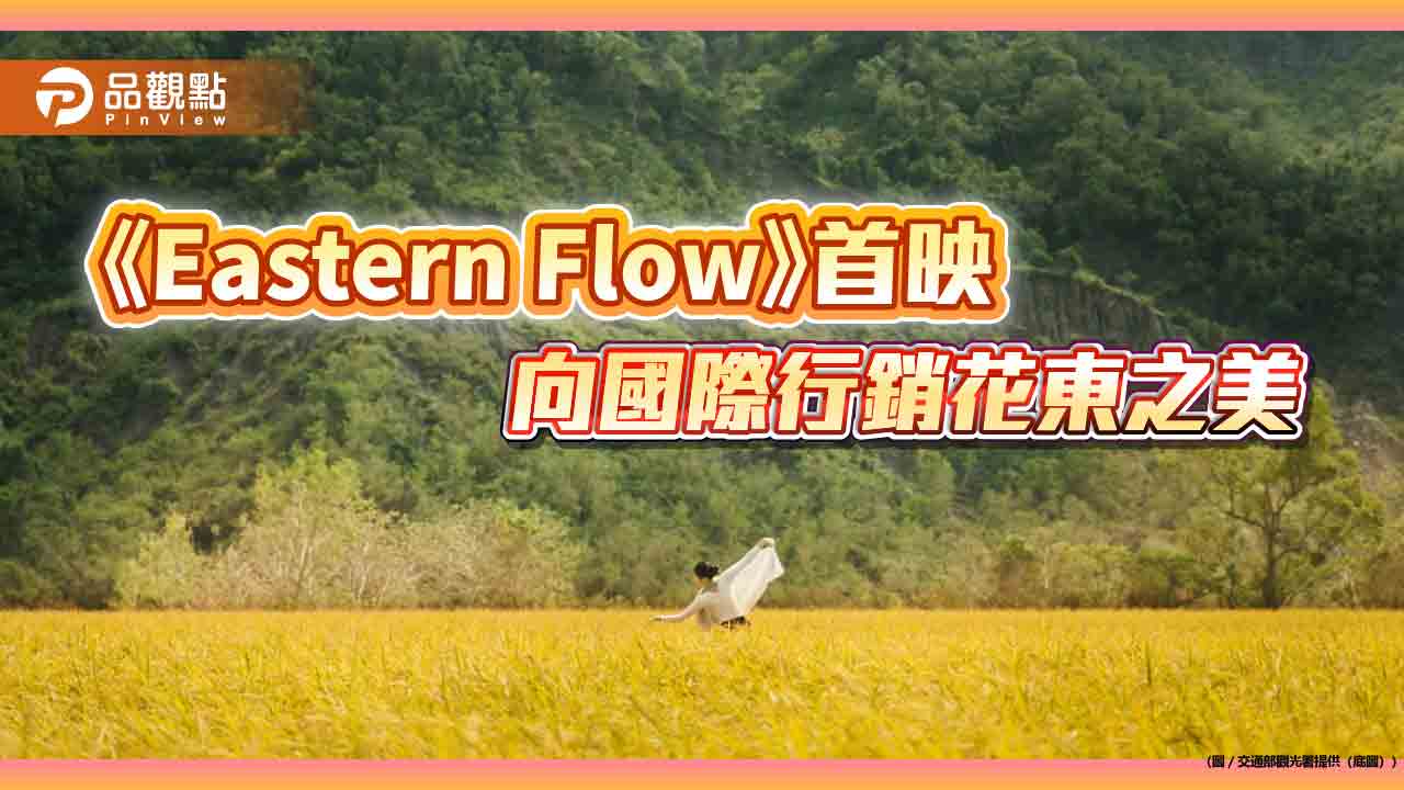 《Eastern Flow》首映 向國際行銷花東之美 《Eastern Flow》首映 向國際行銷花東之美