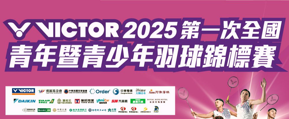 亞青世青國手資格爭奪戰　2025首次全國青年暨青少年羽球分齡排名賽2/11起開打