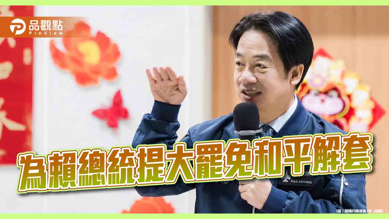 為賴總統提大罷免和平解套 為賴總統提大罷免和平解套