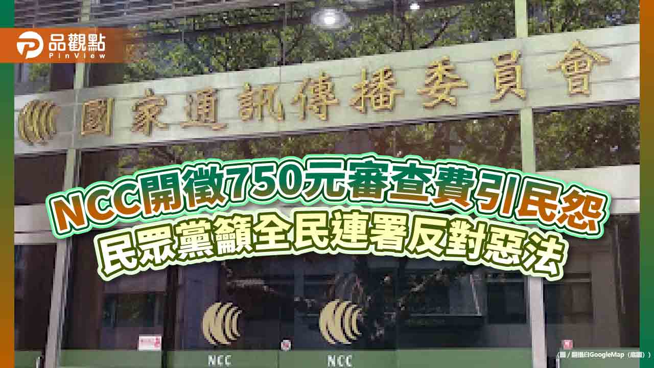 NCC開徵750元審查費引民怨 民眾黨籲全民連署反對惡法 NCC開徵750元審查費引民怨 民眾黨籲全民連署反對惡法