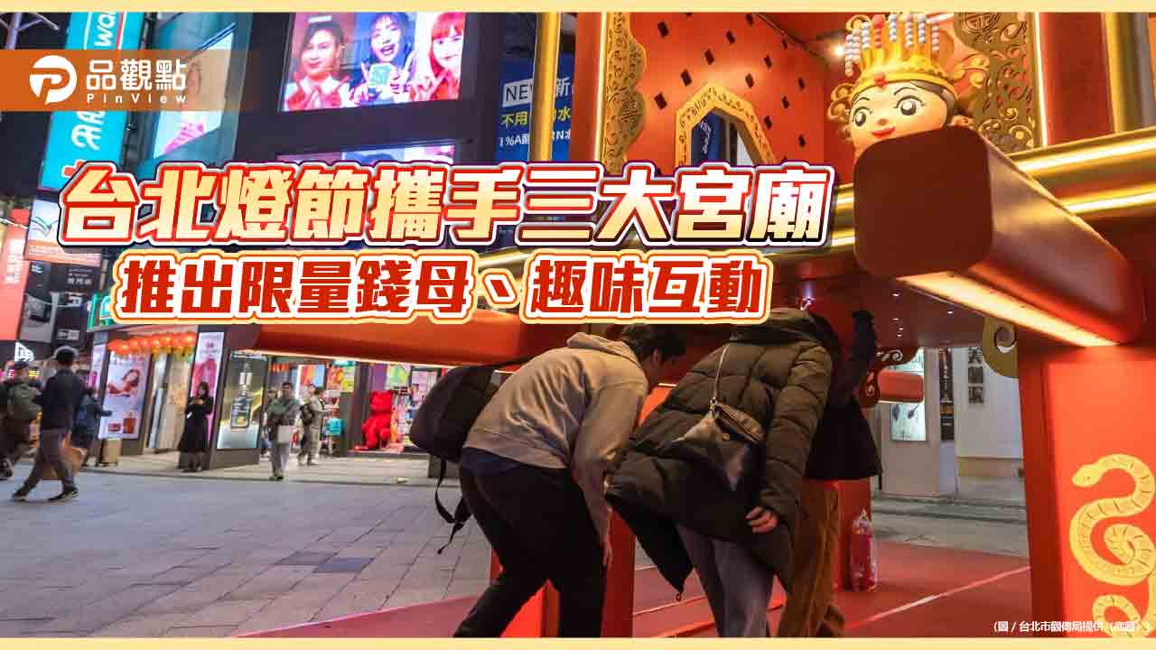 台北燈節攜手三大宮廟 推出限量錢母、趣味互動