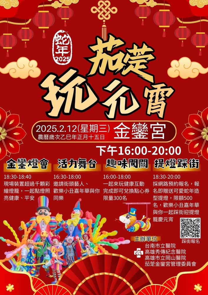 茄萣金鑾宮媽祖鑾駕同行踩街 秀傳醫療體系邀請民眾來玩元宵 茄萣金鑾宮媽祖鑾駕同行踩街 秀傳醫療體系邀請民眾來玩元宵