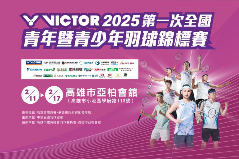 力爭亞世青國手資格 2025全國青年暨青少年分齡羽球賽2//11開打 力爭亞世青國手資格 2025全國青年暨青少年分齡羽球賽2//11開打