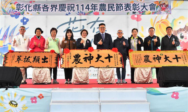 彰化縣慶祝農民節 表彰十大神農與模範農民、食農教育傑出貢獻 彰化縣慶祝農民節 表彰十大神農與模範農民、食農教育傑出貢獻