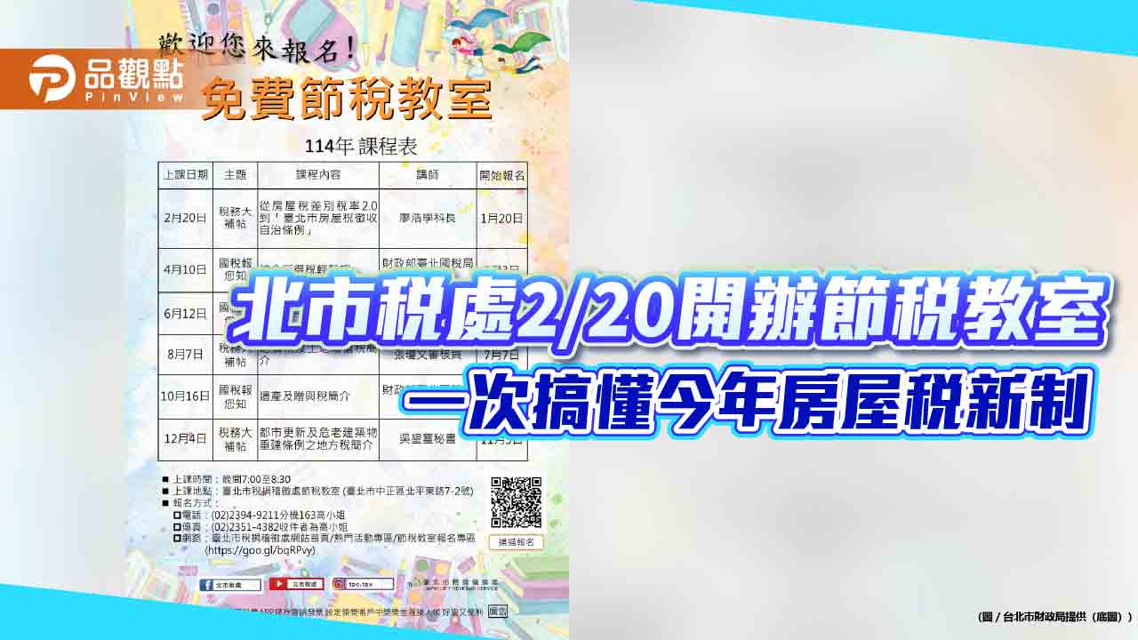 北市稅處2/20開辦節稅教室 一次搞懂今年房屋稅新制 北市稅處2/20開辦節稅教室 一次搞懂今年房屋稅新制